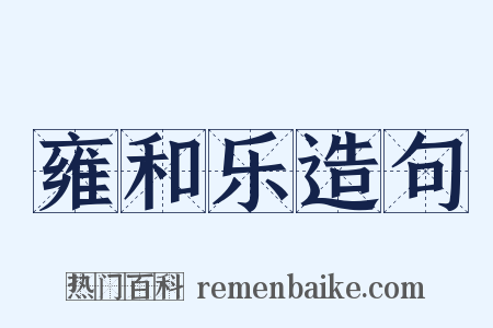 雍和乐造句是什么意思的图片